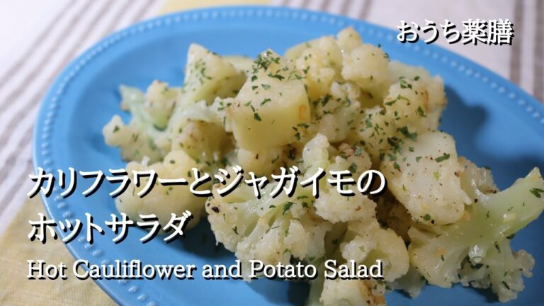 【カリフラワー×薬膳】冬はやっぱりホットサラダ♪