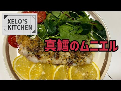 XELO'S KITCHEN 真鱈のムニエル