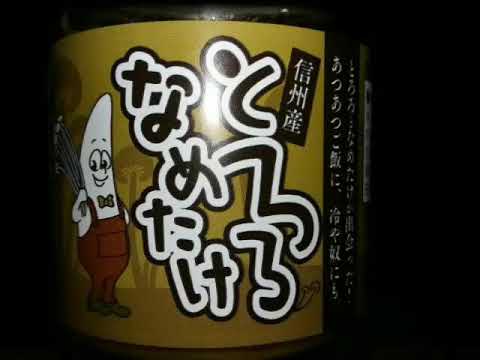 炊きたてご飯　タップリ　載せて　なめ茸　とろとろ
