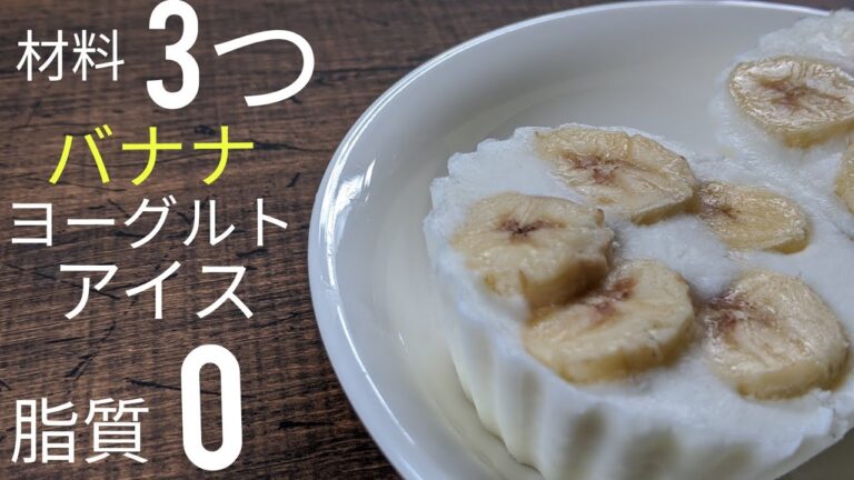【低脂質】材料3つだけ！バナナヨーグルトアイスの作り方