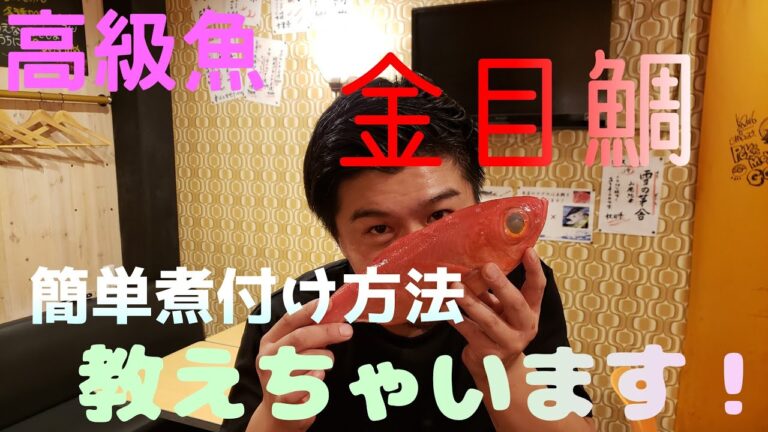 【金目鯛】誰でも簡単！煮つけ方法教えちゃいます！