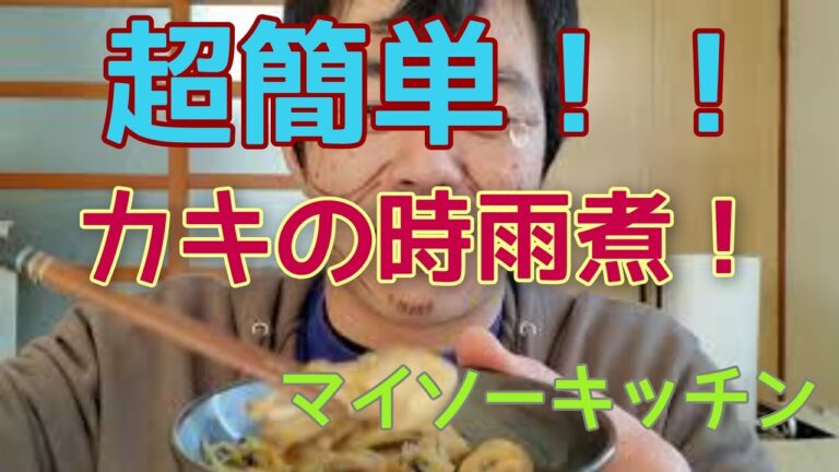 超簡単！！牡蠣の時雨煮を作る！！