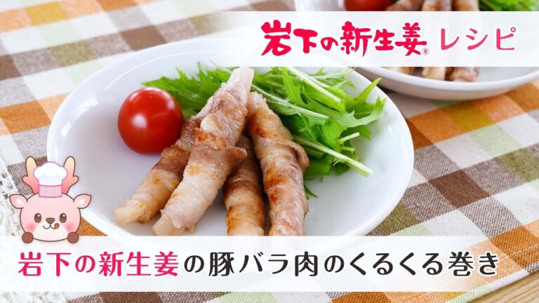 社長おすすめ！「岩下の新生姜の豚バラ肉のくるくる巻き～細巻きバージョン～」