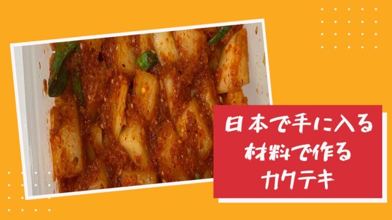 日本で手に入る調味料で、手作りカクテキ！