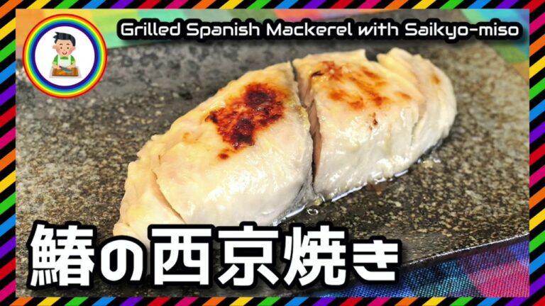 【男の自炊】#261 鰆の西京焼き "Grilled Spanish Mackerel with Saikyo-miso"
