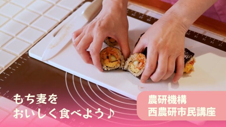 農研機構 西農研 市民講座「もち麦をおいしく食べよう♪」