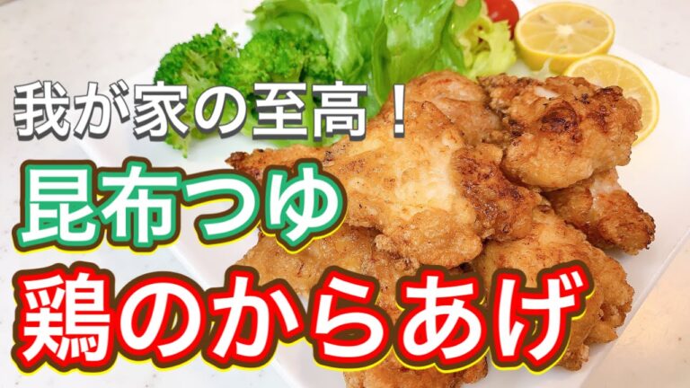 【昆布つゆ】つまみ食いdeなくなるレベル！簡単激うま！『鶏のからあげ』