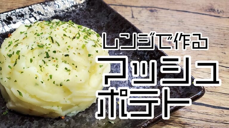 個性の強いアレクサと料理してみた『レンジで作るマッシュポテト』