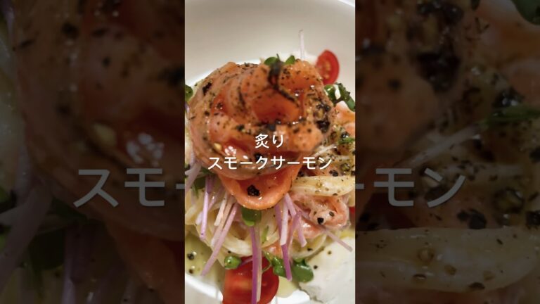 冷製パスタの季節も終わるかな☀️#料理チャンネル #料理動画 #cooking #cookingchannel #夕飯 #パスタ #パスタ料理 #pasta #pastalover #スモークサーモン