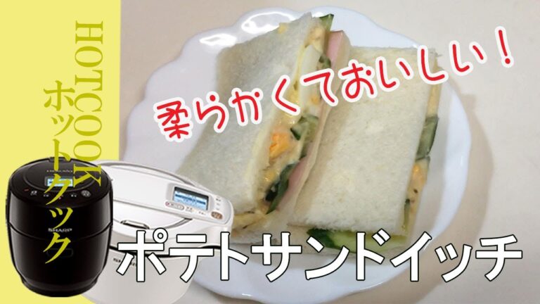 【ポテトサンドイッチ】ホットクックで簡単！柔らかくておいしい！