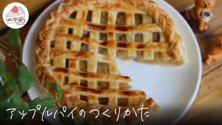 簡単アップルパイの作り方｜市販パイシート×りんごのコンポート【元パティシエが教える簡単お菓子作り】