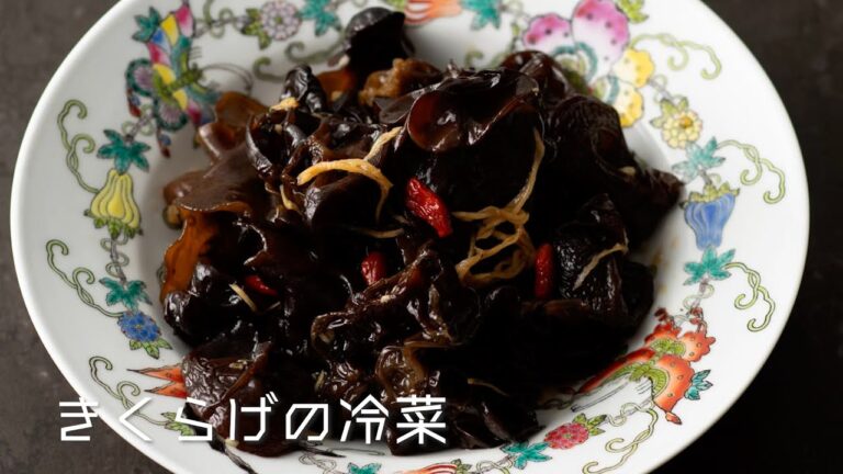 料理プロセス・きくらげの冷菜【レシピ・ラボ】