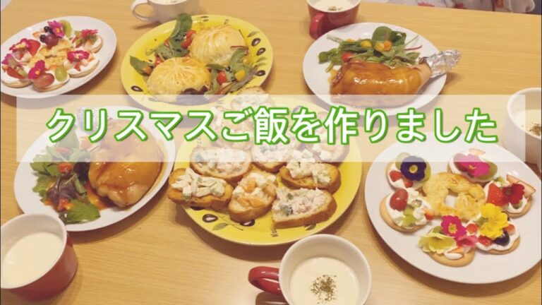 【クリスマスご飯のレシピ】初めてでも美味しく作れました！