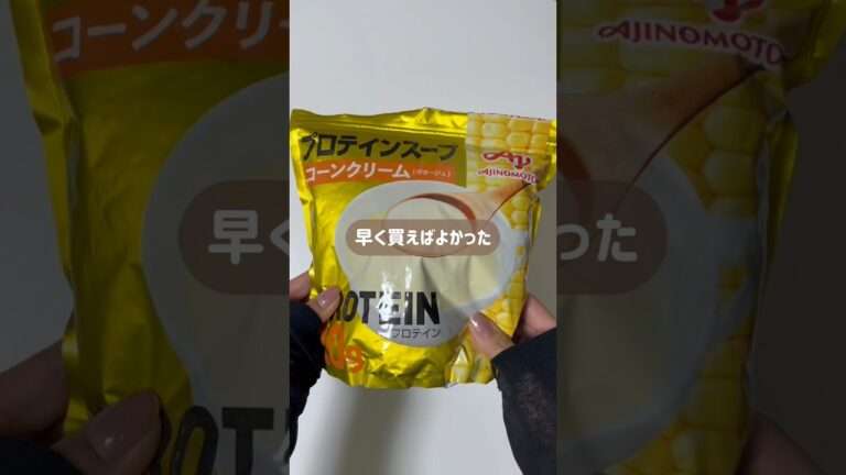 #プロテインスープ #プロテイン #コーンスープ #味の素 #美容食 #筋トレ #楽天roomに載せてます #お弁当 #美髪 #美容 #たんぱく質 #楽天ルーム