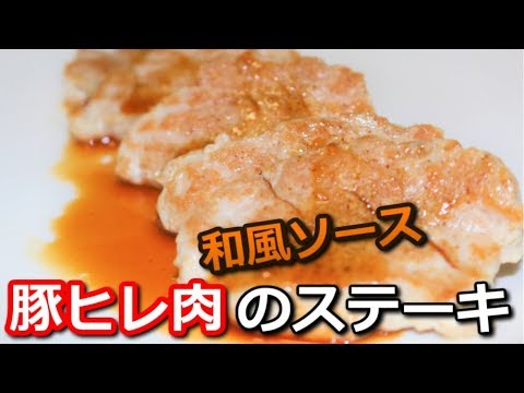 【高たんぱく低カロリー】豚ヒレ肉の和風ソースステーキ Pork tenderloin Japanese style sauce steak【筋トレ飯|食事】