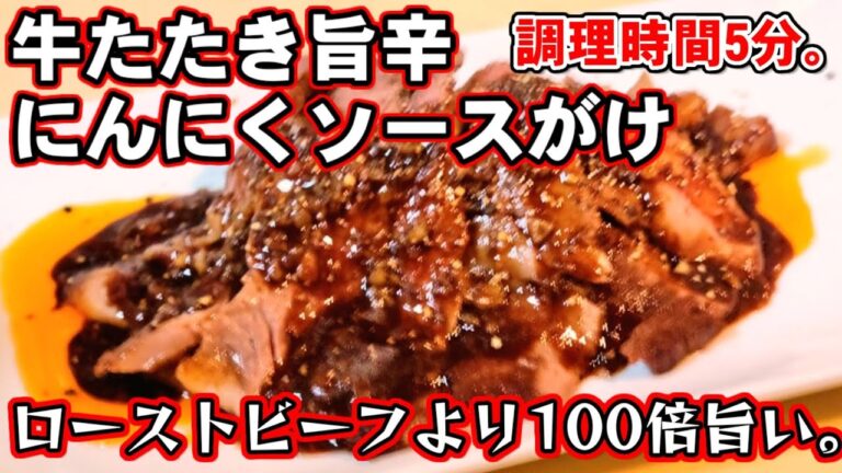 たったの5分！ローストビーフ超え！このタレは絶対覚えておくべき！牛ステーキ肉のたたき。唯一無二ヤバいソースがけ。蒜泥牛排