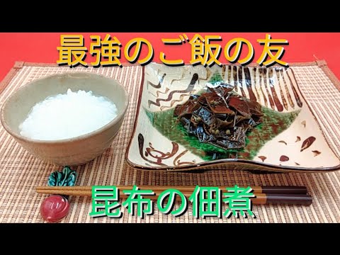 @京都料理人あきひこ が昆布の佃煮(山椒炊き)の作り方を教えます‼️和食 おばんざい 佃煮 ぶぶ漬け お茶漬け おうちごはん 簡単料理 簡単レシピ 利尻昆布 真昆布 日高昆布 ごはんの友