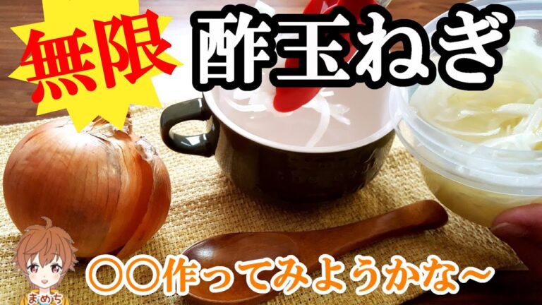 【酢玉ねぎの作り方】玉ねぎレシピはダイエットに効果的❕アレンジしてスープにもなる⁉【まめち】