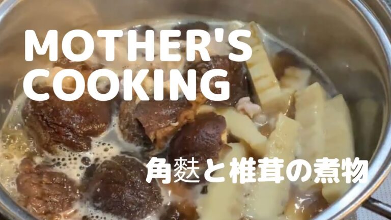 【母の味】高タンパクで低脂肪！角麩と椎茸の煮物