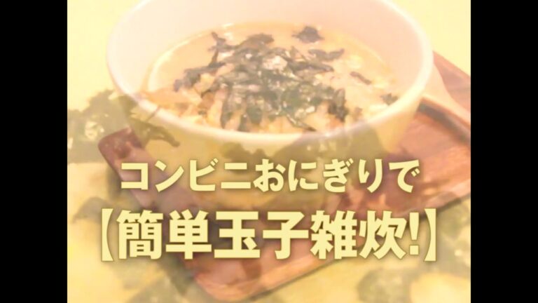 【簡単レシピ】コンビニおにぎりで簡単！玉子雑炊