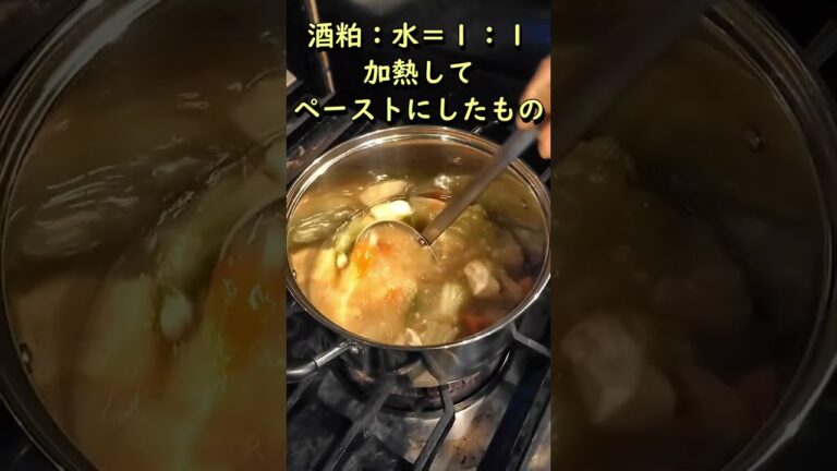 酒粕：簡単豆乳粕汁　#Shorts　体が喜ぶ発酵料理教室