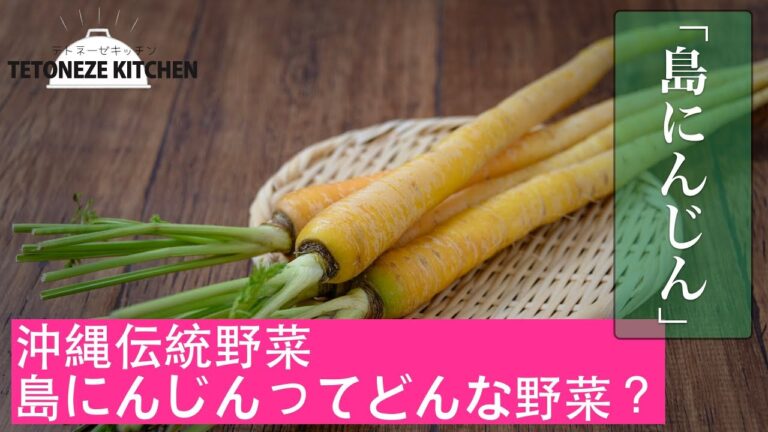 沖縄伝統野菜「島にんじん」ってどんな食材？【沖縄・島野菜レシピ】