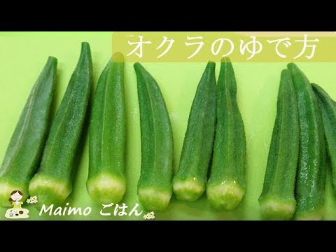 【オクラの上手なゆで方】鮮やかな緑色でシャキッとゆで上げ！料理 レシピ 簡単
