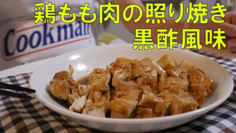 鶏の照り焼き黒酢風味 【NHK きょうの料理レシピ】
