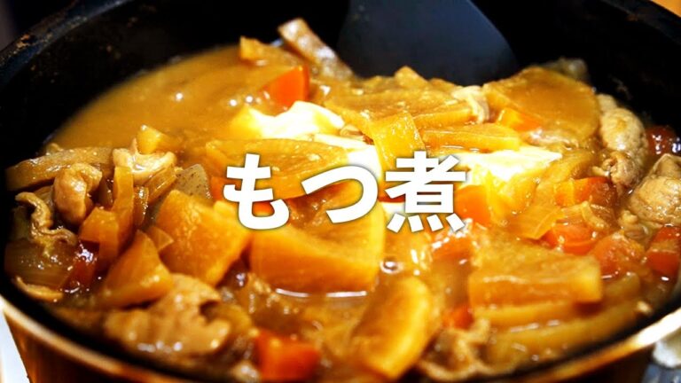 もつ煮込み 作り方 ○○で煮ると臭みが無くなる！