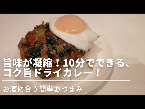 【お手軽】旨味成分凝縮！！ほうれん草とサバ缶のドライカレー！