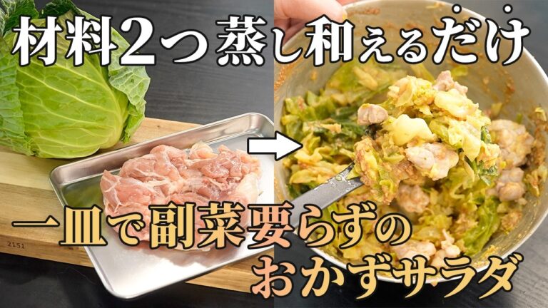 『作り置きもOK！』たっぷり野菜とタンパク質が摂れる【鶏肉とキャベツのおかずサラダ】