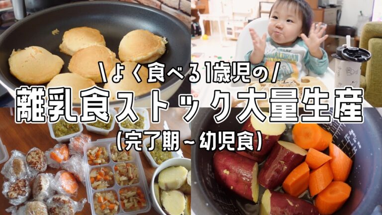 よく食べる1歳児の離乳食ストック作り！離乳食完了期というかほぼ幼児食かも