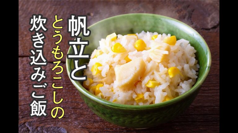 【レシピ】ホタテととうもろこしの炊き込みご飯｜山内鮮魚店