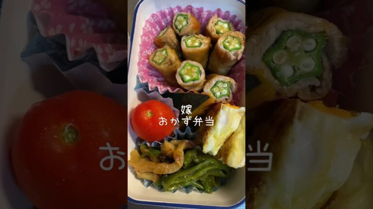オクラ肉巻き旦那弁当⭐︎嫁おかず弁当#shorts #shrots #short #お弁当 #おいしい #寒天 #ダイエット #料理 #料理動画 #料理好きな人と繋がりたい