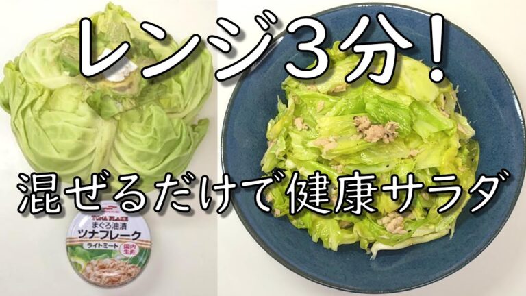 【簡単副菜】ツナキャベツサラダ／レンジ3分！混ぜるだけで健康サラダ