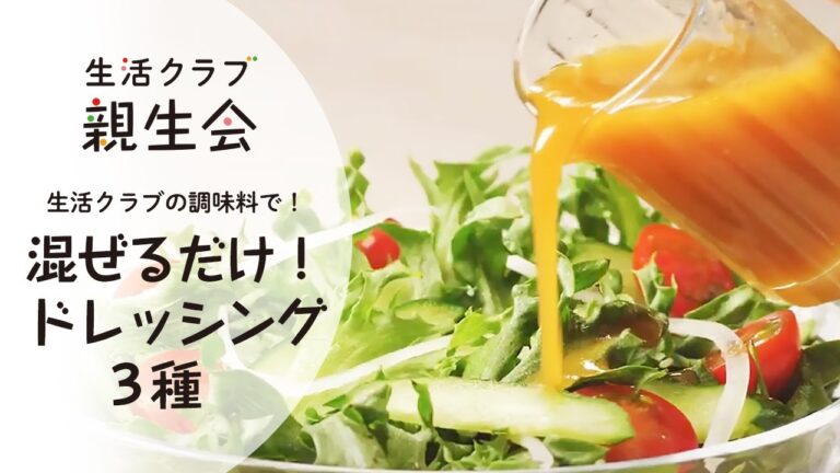 生活クラブの調味料で！混ぜるだけドレッシング３種