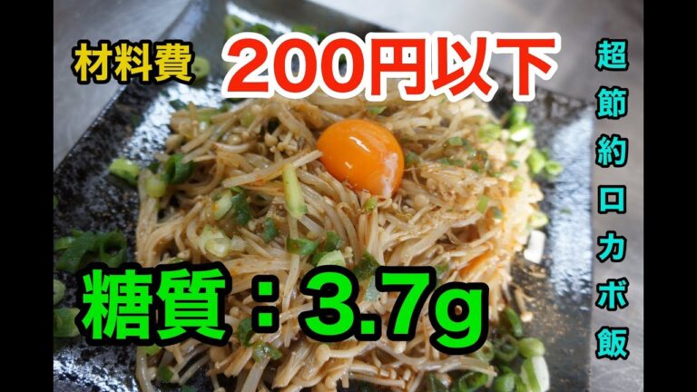 【低糖質レシピ】超節約料理！しかもロカボ「もやしとえのきのピリ辛炒め」diabetes low-carbohydrate