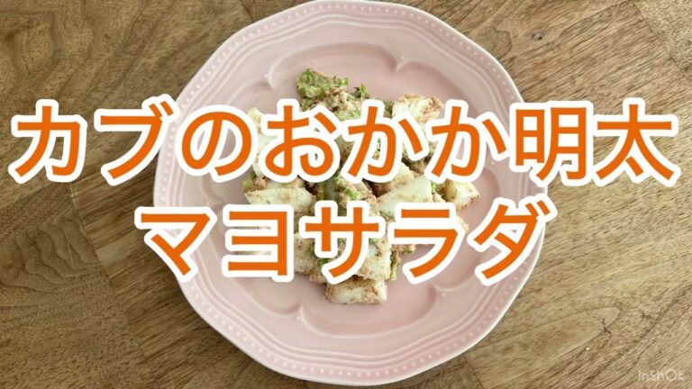 カブのおかか明太マヨサラダ