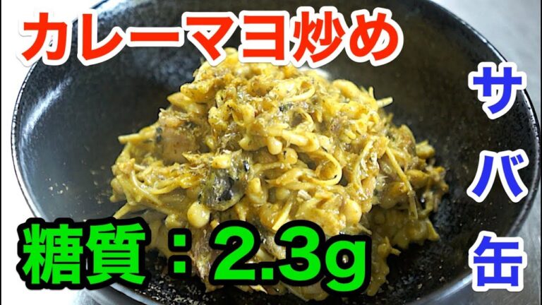 【ロカボ小鉢】「サバ缶とえのきのカレーマヨ炒め」【低糖質レシピ】diabetes low carbohydrate recipe