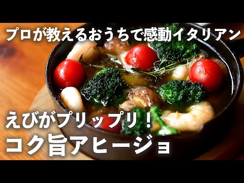 プロが教えるコク旨「アヒージョ」コツは過熱時間と隠し味【プロが教えるおうち イタリアン #8】｜ kufura  [ クフラ ]