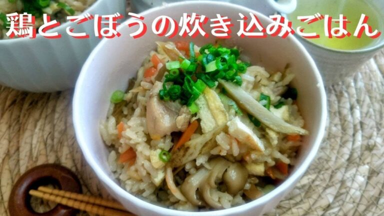 【鶏ごぼうの炊き込みご飯】材料を切って炊飯器に入れるだけで簡単♪具沢山でボリュームたっぷり！お米はふっくら