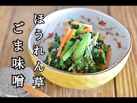 【ほうれん草レシピ】レンジで簡単調理！！栄養価が高いほうれん草のごま味噌和えの作り方