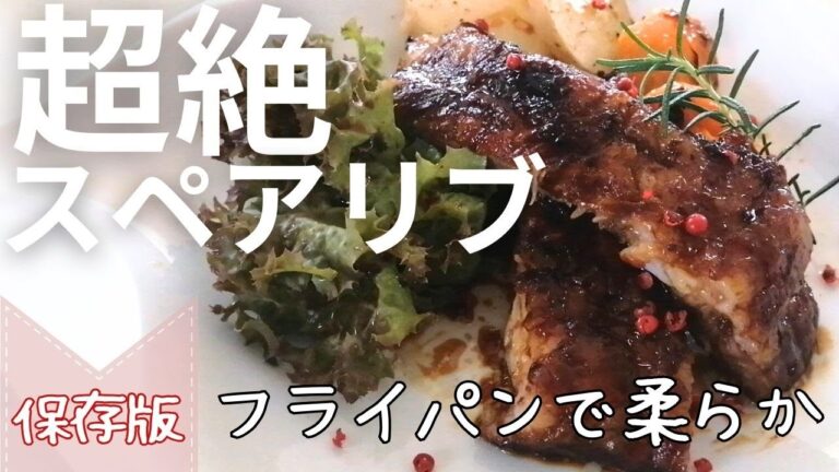 絶品保存版【スペアリブ】フライパンで簡単・柔らかジューシー