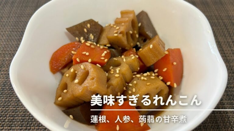 【甘辛煮物】れんこん、にんじん、こんにゃく。美味い煮物はこれだけでできます。