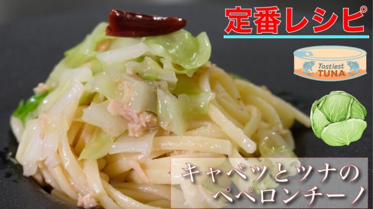 【定番パスタ】キャベツとツナでペペロンチーノに！！ アンチョビで一味プラスで【本格】仕様に！ 間違いないレシピ完成！無限パスタ！