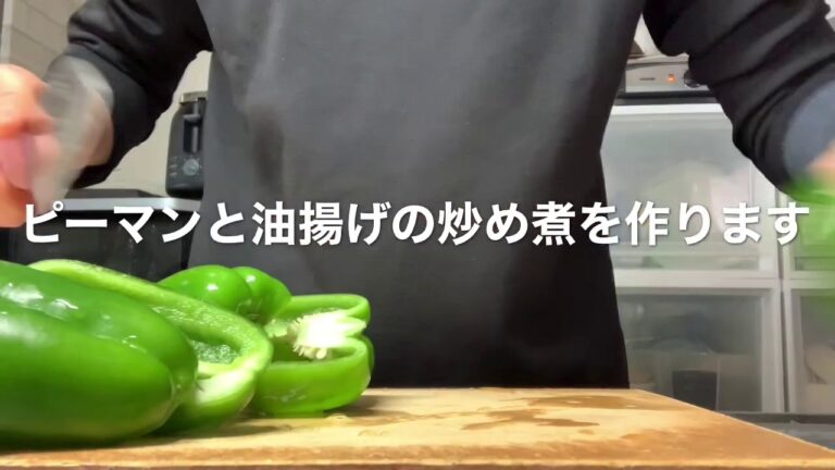 シニアおばさんの大雑把おうちご飯　　ピーマン取り油揚げの炒め煮