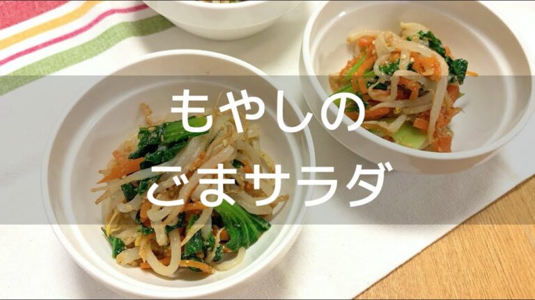 【１人分２０円】もやしのゴマサラダの作り方｜作り置きにもなるよ