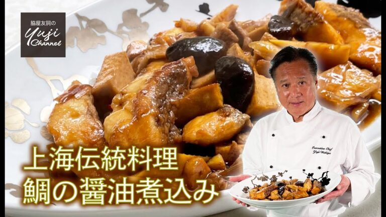 上海風【煮魚】おかずにもアテにも【紅焼魚】の技／中華きほんのき