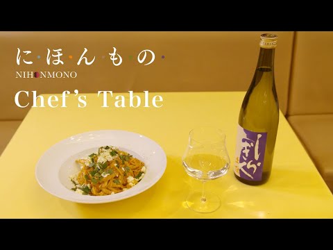 【一流シェフの家庭料理vol.11】リストランテ・ラ・チャウ「和風カルボナーラ」× 土佐しらぎく （高知／仙頭酒造場)