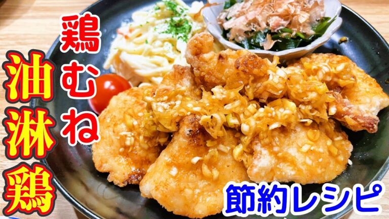 【節約レシピ】鶏むね油淋鶏！切るのは肉とネギのみ！混ぜるだけ焼くだけ！超簡単！美味すぎユーリンチー！